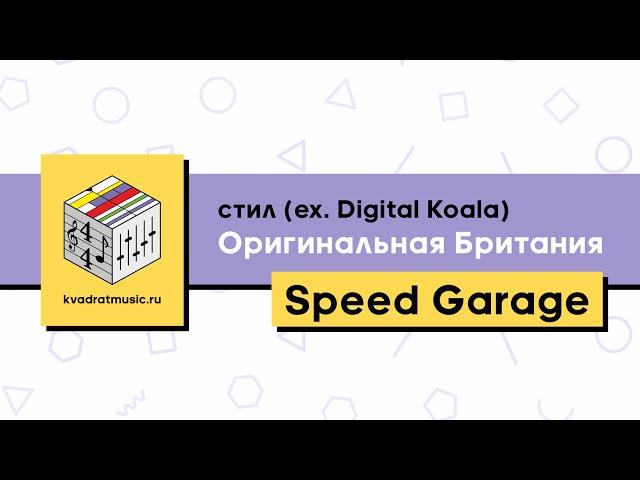 Квадрат: Вебинар Speed Garage, ведущий - стил. Краткое содержание и финальный результат.