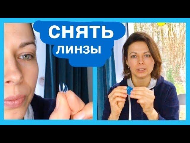 3 способа легко снять линзы Как снимать линзу contact lenses how to take out easy first time