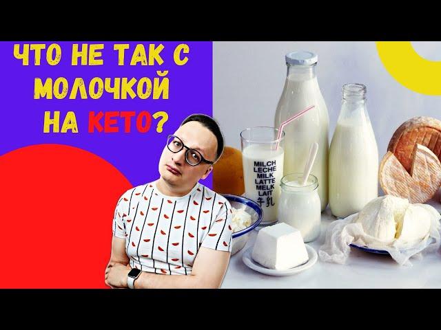 МОЛОЧКА  на кето диете. ЧТО НЕ ТАК с Молочкой на кето и LCHF диетах?