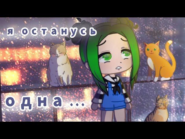 Крошка Ева|У.Л.Е.Й|Лана и её друзья|Гача Клуб| Я ОСТАНУСЬ ОДНА