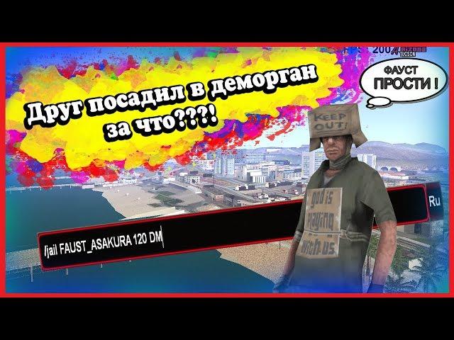 ДРУГ ПОСАДИЛ В ДЕМОРГАН В GTA SAMP НА ARIZONA RP!