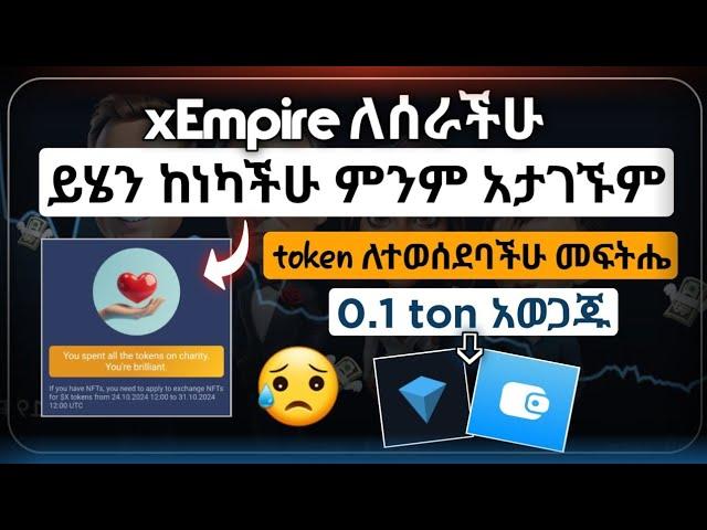 ጥንቃቄ ይደረግ || Deposit ማድረግ ሳይቆም አገናኙ || ስንት fee ያስፈልጋል