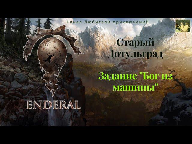 Эндерал (Enderal). Старый Дотульград. Задание "Бог из машины"