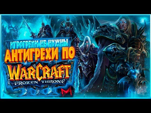 ИгроГрехи не нужны | Антигрехи по Warcraft 3: The Frozen Throne от Master Play