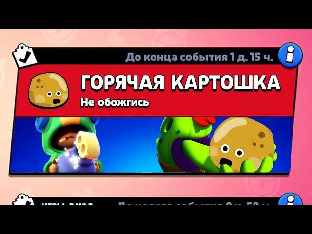 РЕЖИМ "ГОРЯЧАЯ КАРТОШКА" БРАВЛ СТАРС КОНЦЕПТ