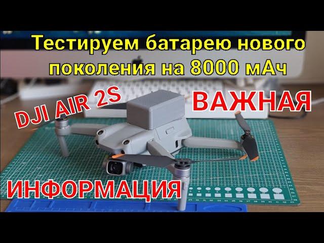 Тест новейшей батареи на 8000 мАч для DJI Air 2S (Air 2).