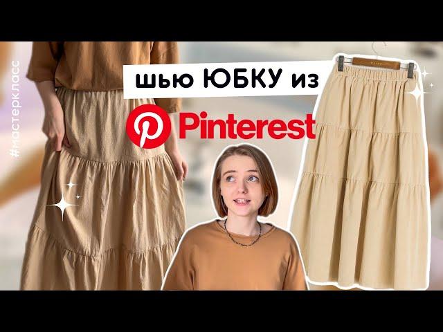 DIY | СШИЛА ЮБКУ из Pinterest за вечер | пошаговый урок #pinterest