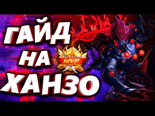 ЛУЧШИЙ ГАЙД ХАНЗО ОТ ТОП МИРА 2022! MOBILE LEGENDS / МОБАЙЛ ЛЕГЕНДС