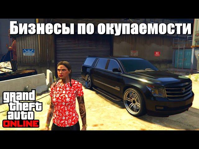 GTA online - Лучший бизнес по окупаемости