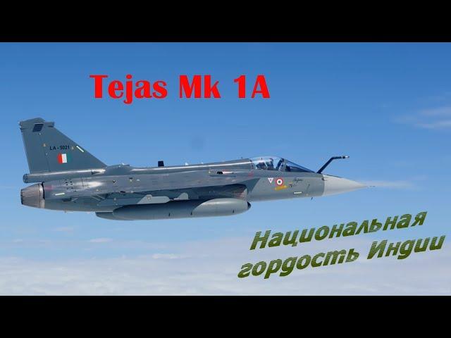 Индийский истребитель Tejas - национальная гордость и технологический прорыв.