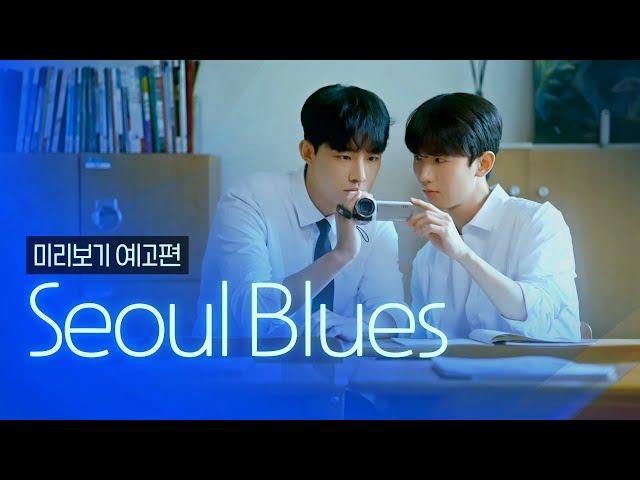 [SUB] 석필름 BL K-drama "Seoul Blues: Spin-off" Teaser