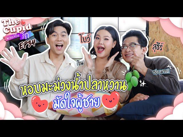 เห็นหวานขนาดนี้ ถึงขั้นจะเลิกกันเลย ? | โบว์-สุธีร์ | EP.34 | The Cupid | iPAN CHANNEL