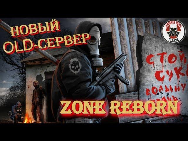 Новый ОЛД-сервер   ZONE REBORN !!!! Это надо видеть !!!