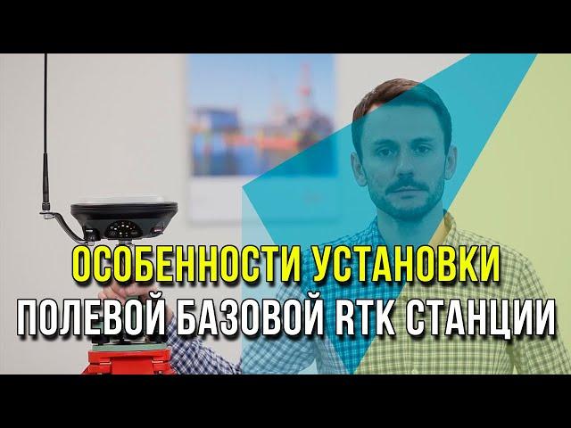 Особенности установки полевой базовой RTK станции