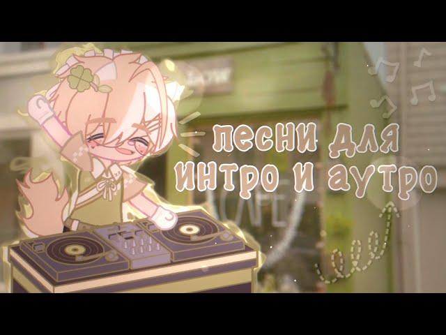  ПЕСНИ ДЛЯ ИНТРО И АУТРО | Песни, которые вы возможно искали | Gacha Club | Gacha Life 