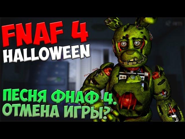 СЕКРЕТЫ Five Nights At Freddy's 4 - ПЕСНЯ ФНАФ 4, ОТМЕНА ИГРЫ.