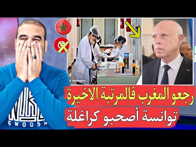 تونسي يز.ور الأرقام بعدما إحتلت تونس المركز الاخير قلب الأرقام ورجع المغرب فالرتبة الأخيرة