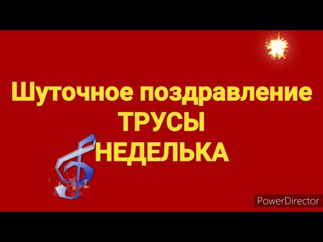 Шуточное поздравление "Трусы Неделька" (полная версия)