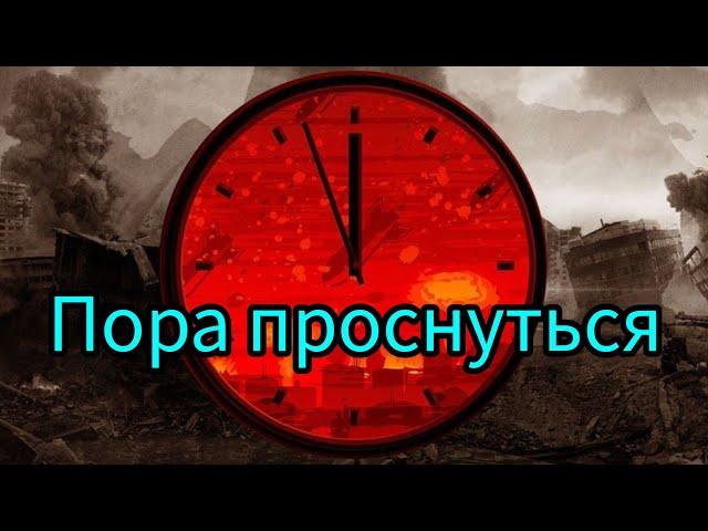 Пора проснуться, иначе будет поздно...