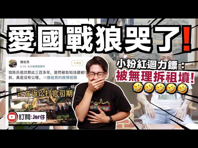 愛國戰狼現世報！曾把「習XX」紋在身上⋯⋯如今竟被中國政府無理拆祖墳！｜中文字幕（CC）｜JER仔