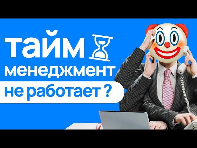 КАК ОСЕДЛАТЬ ВРЕМЯ? БАЗА ТАЙМ-МЕНЕДЖМЕНТА для ПРОГРАММИСТОВ и не только. Основы планирования жизни