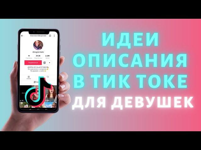 Описание аккаунта в Тик Ток для девушки  25 ИДЕЙ