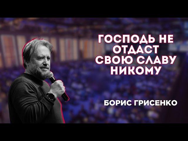 Господь не отдаст Свою славу никому | раввин Борис Грисенко