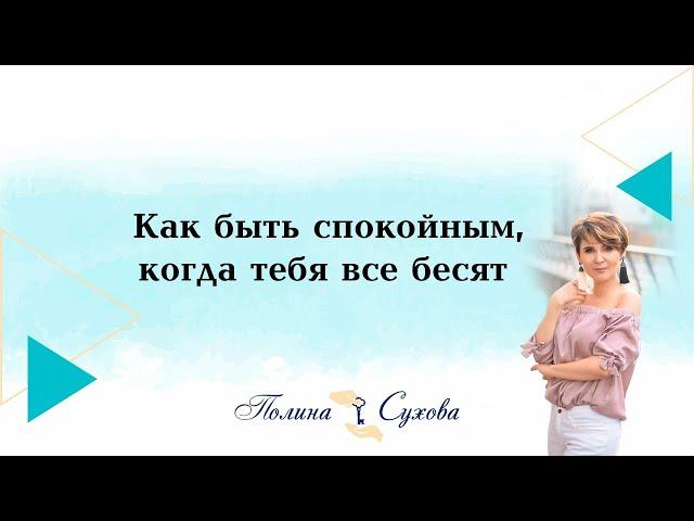 Как быть спокойным, когда тебя все бесят