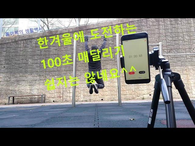 100초 매달리기 도전(재 도전) 100 seconds hanging challenge (re-challenge)