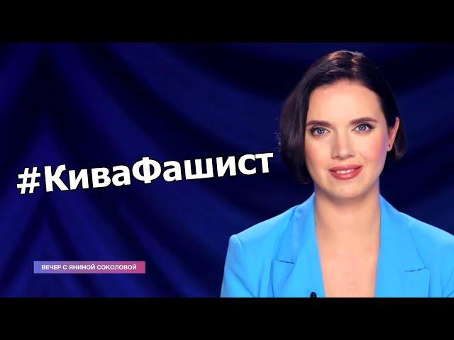  ТЕРПЕЦЬ УВІРВАВСЯ! Соколова пошматувала Киву на ганчірки  | Кива фашист