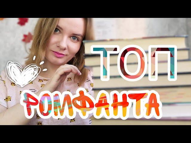 ТОП ромфанта || Женское фэнтези || Часть 2 || Шикарная подборка