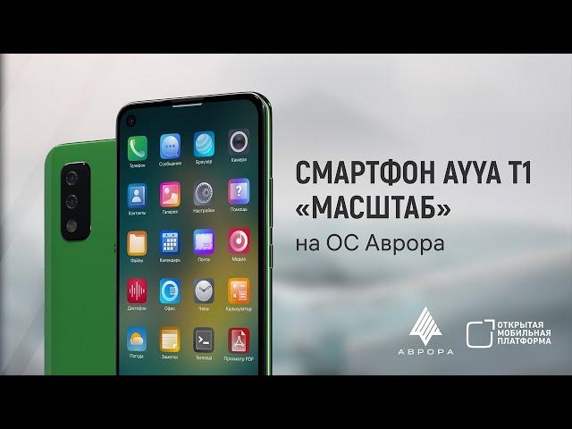 Устройство Трастфон AYYA T1 на ОС Аврора