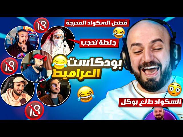 ردة فعل ماهركو على قصص السكواد المحرجة ! قصص ومواقف للكبار فقط  ضحك وتحشيش