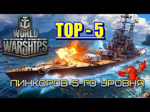 Топ 5 линкоров 5-го уровня в World of Warships