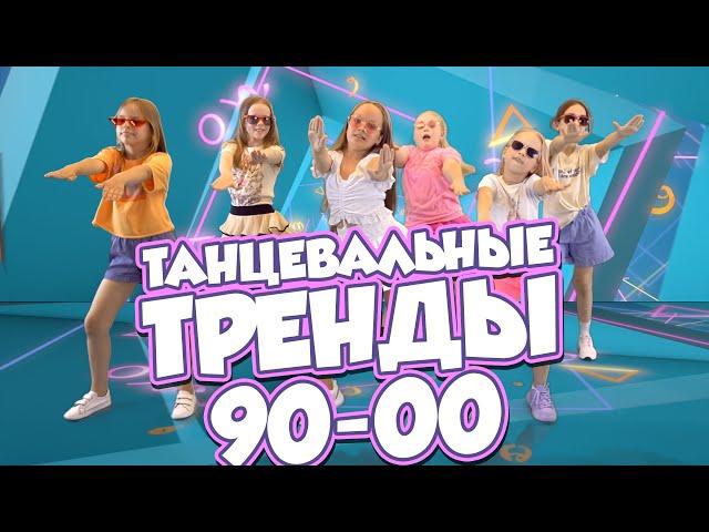 Танцевальные ТРЕНДЫ 90-е - 2000-е! Повтори движения вместе с Super Party!