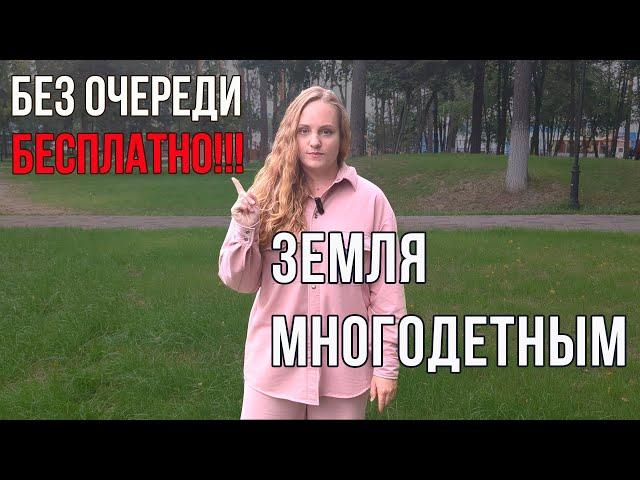 Как многодетным получить земельный участок в обход очереди бесплатно