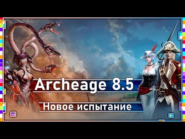 Archeage 8.5 - A new test / What should I do? / What is the reward?