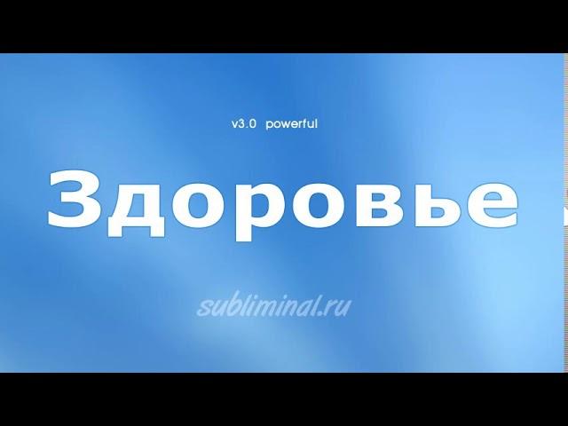 Здоровье. Уничтожение инфекций и абсолютное выздоровление. Скрытые аффирмации.  Powerful