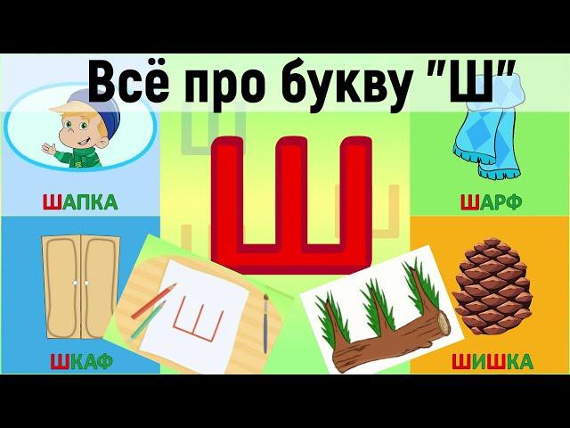 Алфавит Буква Ш + как писать + слова на Ш + #развивающиймультик #ТатьянаБокова #Алфавитныймультик