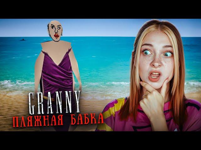 БАБКА на ПЛЯЖЕ? ПРОБУЕМ ПЛЯЖНЫЙ МОД ГРЕННИ► GRANNY ► БАБКА Granny