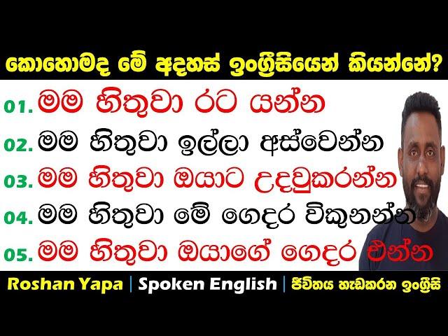 මම හිතුවා රට යන්න | කොහොමද මේ අදහස්  ඉංග්‍රීසියෙන් කියන්නේ? |Spoken English in Sinhala for beginners