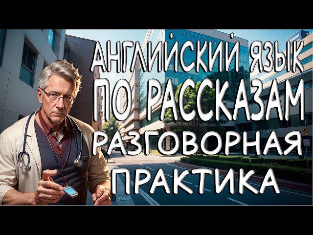 АНГЛИЙСКИЕ РАССКАЗЫ для начинающих. Полезный английский язык на слух