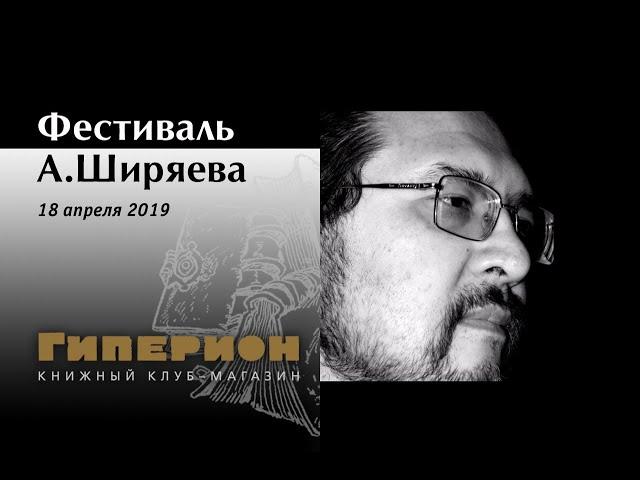 Первый Ширяевский фестиваль. "Гиперион", 18.04.19