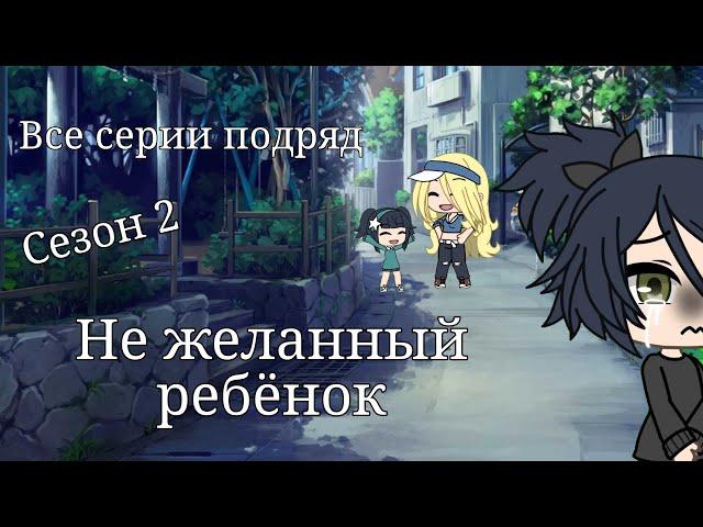 {Не желанный ребёнок} {2 сезон полностью}