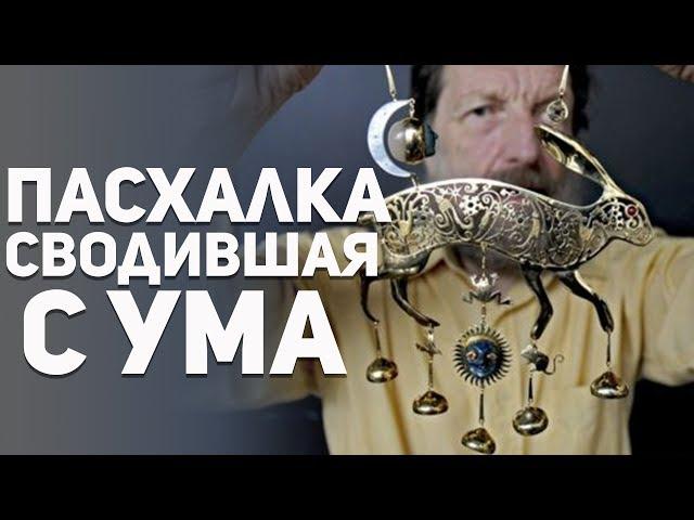 Самая первая пасхалка. Маскарад Кита Вильямса. Самая лучшая и сложная пасхалка в мире.