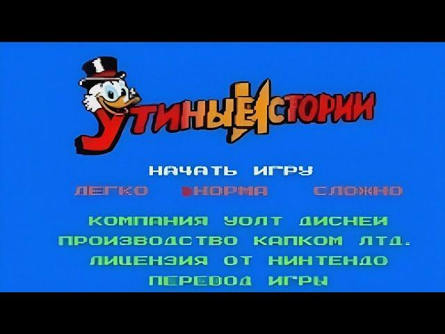 Полное прохождение (((Dendy))) Duck Tales / Утиные истории