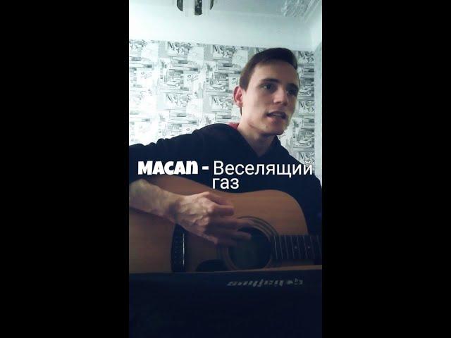 MACAN - Веселящий газ (Cover by SEGO / СЕГО)