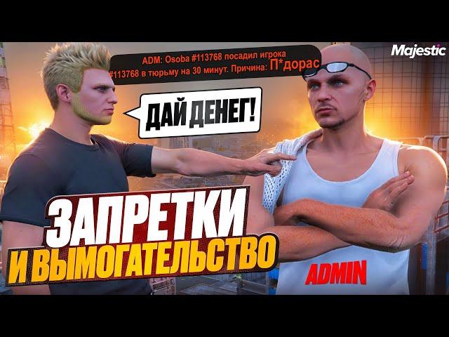 ЗАПРЕТКИ и ВЫМОГАНИЕ ДЕНЕГ У АДМИНИСТРАТОРА в GTA 5 RP / Majestic RP ШКОЛЬНИК КИДАЕТ ЗАПРЕТКИ GTA 5