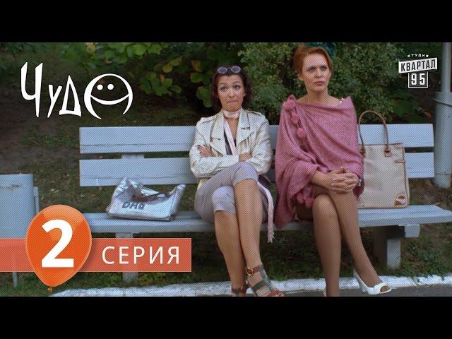 Фильм - сериал " Чудо ", 2 серия (2009) Фантастическая мелодрама - комедия в 8-ми сериях.