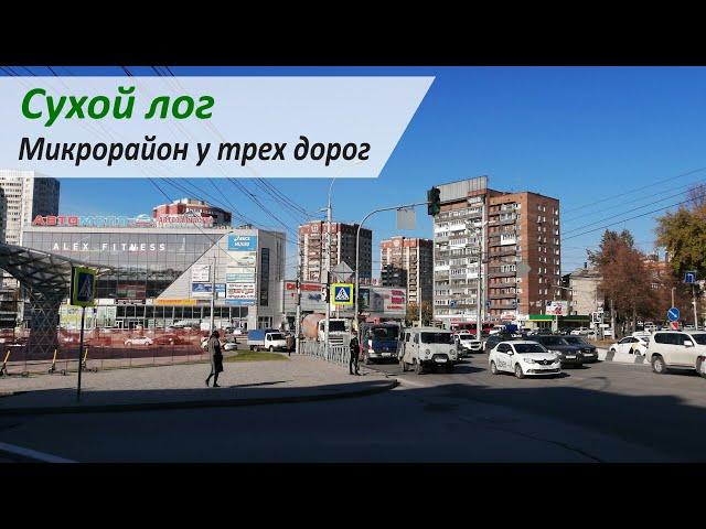 Сухой лог - микрорайон у трех дорог  / Микрорайоны Новосибирска